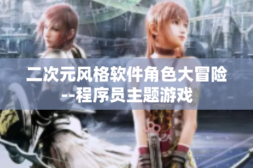 二次元风格软件角色大冒险--程序员主题游戏