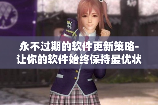 永不过期的软件更新策略-让你的软件始终保持最优状态