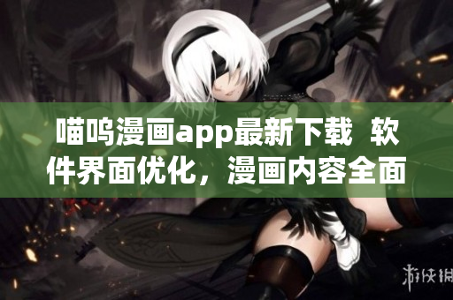 喵呜漫画app最新下载  软件界面优化，漫画内容全面升级