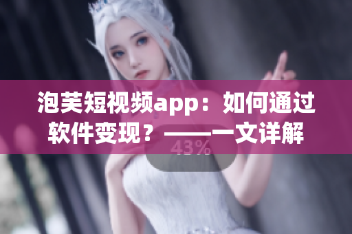 泡芙短视频app：如何通过软件变现？——一文详解