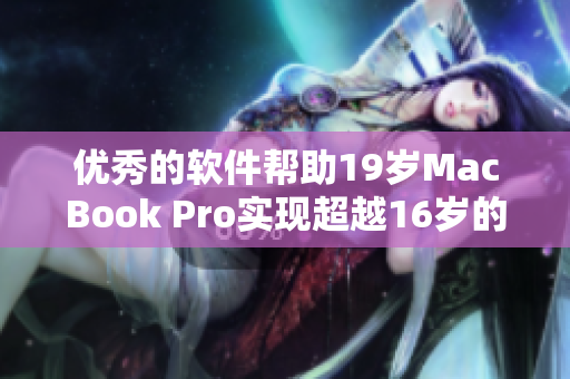 优秀的软件帮助19岁MacBook Pro实现超越16岁的成就