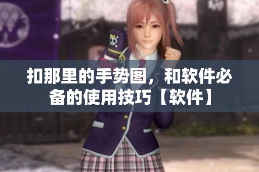 扣那里的手势图，和软件必备的使用技巧【软件】