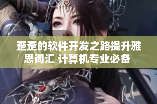 歪歪的软件开发之路提升雅思词汇 计算机专业必备 