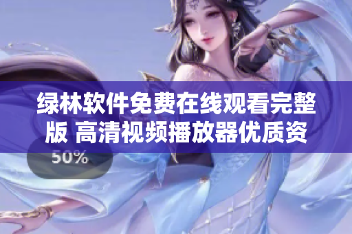 绿林软件免费在线观看完整版 高清视频播放器优质资源