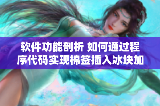 软件功能剖析 如何通过程序代码实现棉签插入冰块加工牛奶黄？