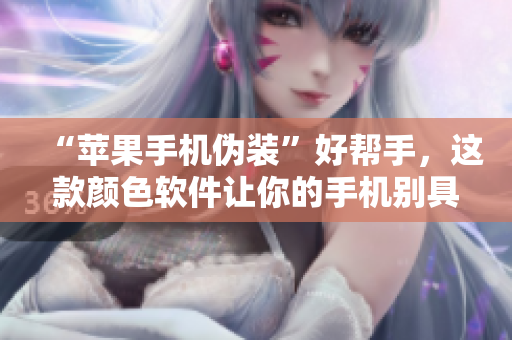 “苹果手机伪装”好帮手，这款颜色软件让你的手机别具风格