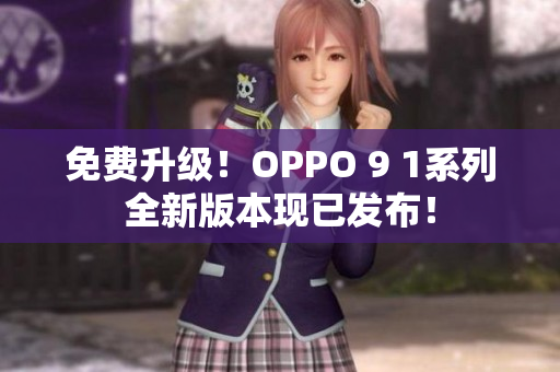 免费升级！OPPO 9 1系列全新版本现已发布！