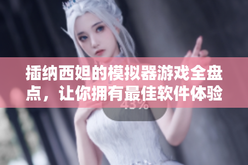 插纳西妲的模拟器游戏全盘点，让你拥有最佳软件体验