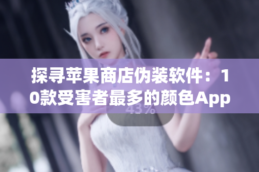 探寻苹果商店伪装软件：10款受害者最多的颜色App测评