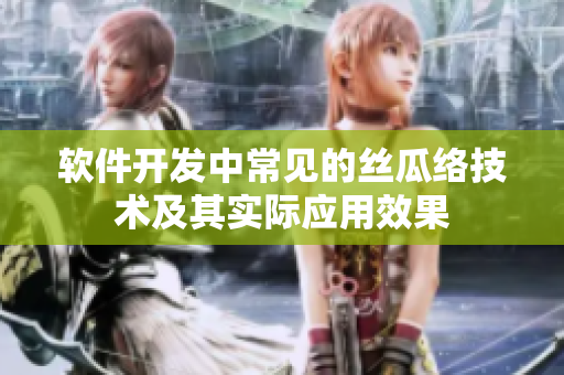 软件开发中常见的丝瓜络技术及其实际应用效果
