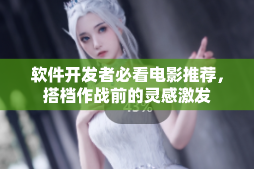 软件开发者必看电影推荐，搭档作战前的灵感激发