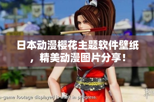 日本动漫樱花主题软件壁纸，精美动漫图片分享！