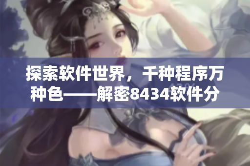 探索软件世界，千种程序万种色——解密8434软件分类与应用