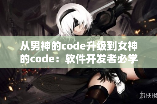 从男神的code升级到女神的code：软件开发者必学的技能之路