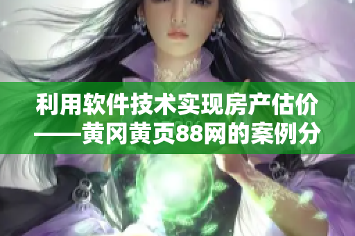 利用软件技术实现房产估价——黄冈黄页88网的案例分析