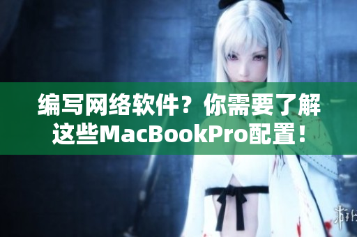 编写网络软件？你需要了解这些MacBookPro配置！