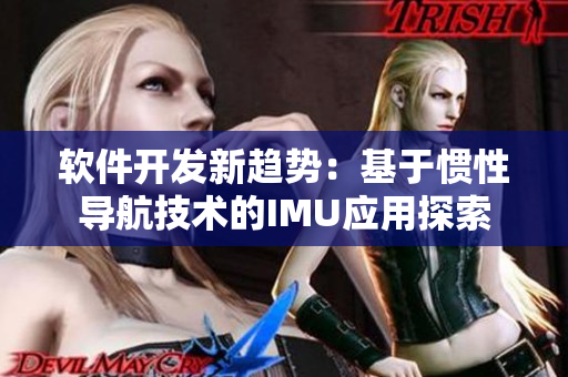 软件开发新趋势：基于惯性导航技术的IMU应用探索