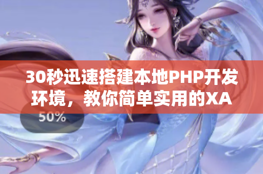30秒迅速搭建本地PHP开发环境，教你简单实用的XAMPP安装教程！