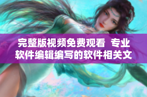 完整版视频免费观看  专业软件编辑编写的软件相关文章聚集地