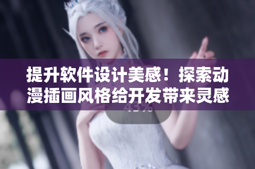 提升软件设计美感！探索动漫插画风格给开发带来灵感的网站