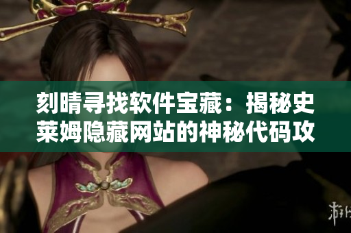 刻晴寻找软件宝藏：揭秘史莱姆隐藏网站的神秘代码攻略