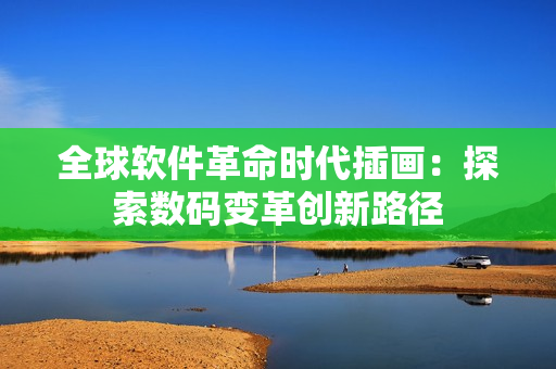 全球软件革命时代插画：探索数码变革创新路径