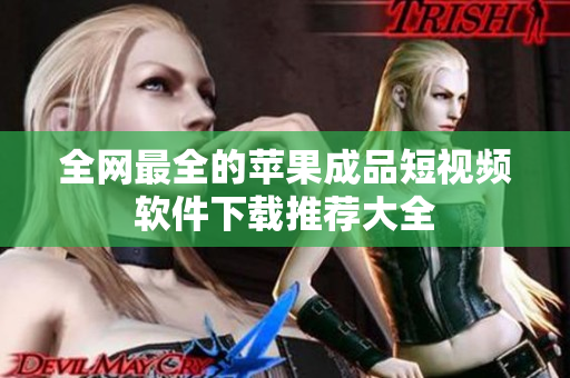 全网最全的苹果成品短视频软件下载推荐大全
