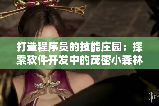 打造程序员的技能庄园：探索软件开发中的茂密小森林