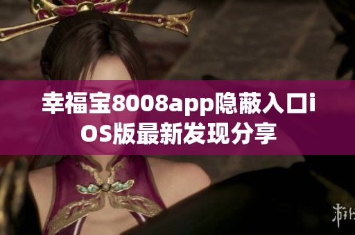 幸福宝8008app隐蔽入口iOS版最新发现分享