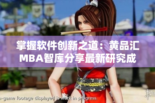 掌握软件创新之道：黄品汇MBA智库分享最新研究成果
