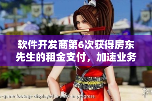 软件开发商第6次获得房东先生的租金支付，加速业务合作