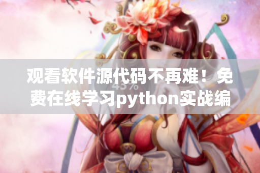 观看软件源代码不再难！免费在线学习python实战编程！