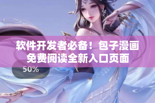 软件开发者必备！包子漫画免费阅读全新入口页面