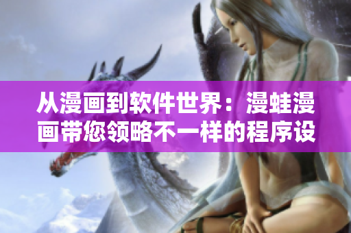 从漫画到软件世界：漫蛙漫画带您领略不一样的程序设计之美