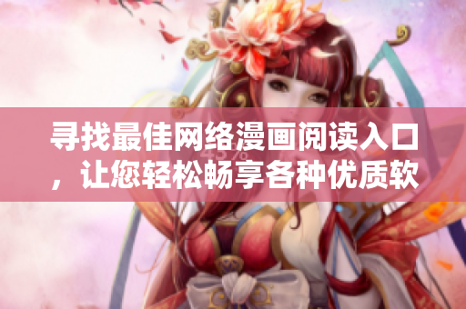 寻找最佳网络漫画阅读入口，让您轻松畅享各种优质软件主题漫画！