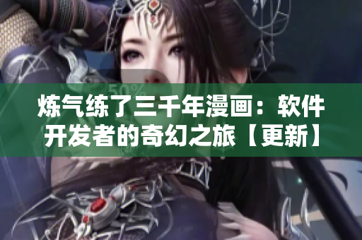 炼气练了三千年漫画：软件开发者的奇幻之旅【更新】