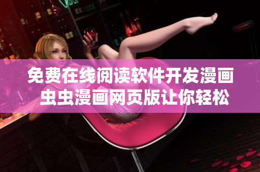 免费在线阅读软件开发漫画  虫虫漫画网页版让你轻松了解软件开发趣事