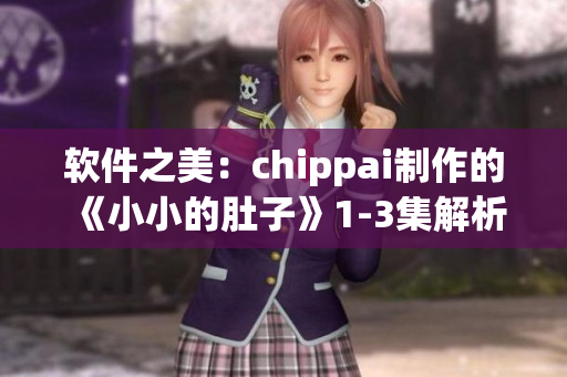 软件之美：chippai制作的《小小的肚子》1-3集解析