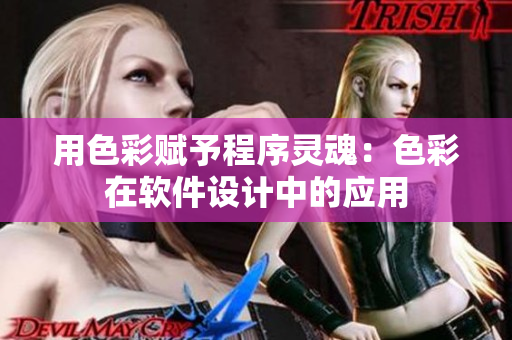 用色彩赋予程序灵魂：色彩在软件设计中的应用