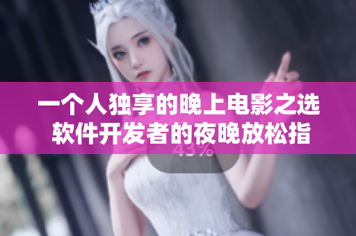 一个人独享的晚上电影之选 软件开发者的夜晚放松指南