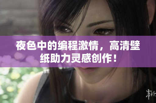 夜色中的编程激情，高清壁纸助力灵感创作！