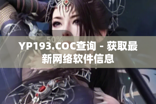 YP193.COC查询 - 获取最新网络软件信息