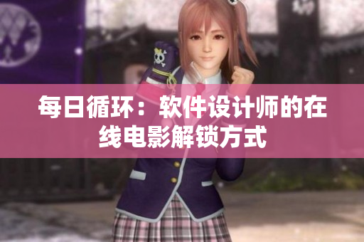 每日循环：软件设计师的在线电影解锁方式