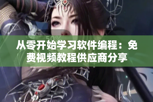 从零开始学习软件编程：免费视频教程供应商分享