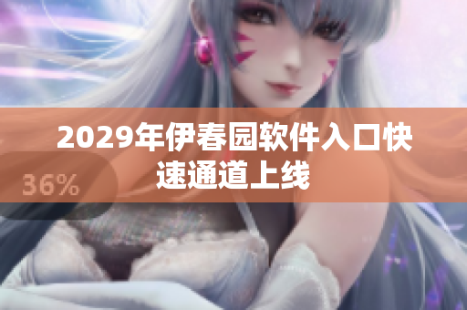 2029年伊春园软件入口快速通道上线
