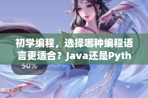 初学编程，选择哪种编程语言更适合？Java还是Python