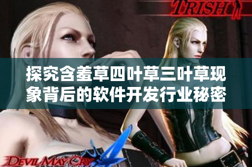探究含羞草四叶草三叶草现象背后的软件开发行业秘密