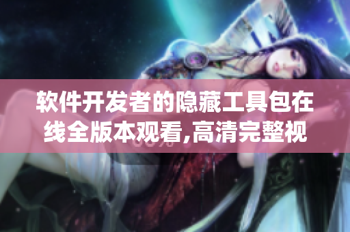 软件开发者的隐藏工具包在线全版本观看,高清完整视频流畅播放(1)