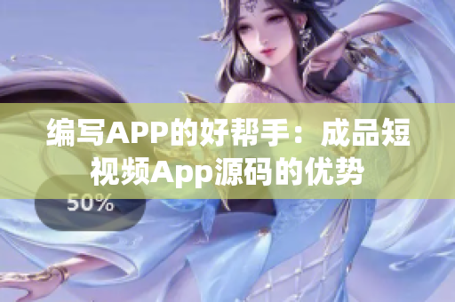 编写APP的好帮手：成品短视频App源码的优势