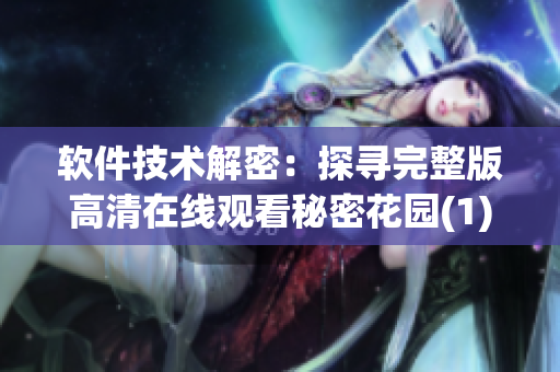 软件技术解密：探寻完整版高清在线观看秘密花园(1)